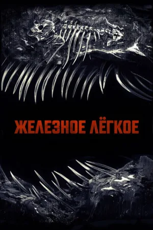 Железное лёгкое — постер