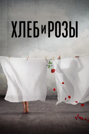 Хлеб и розы — постер