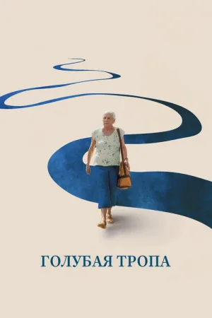 Голубая тропа — постер
