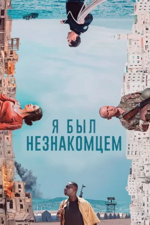Я был незнакомцем — постер