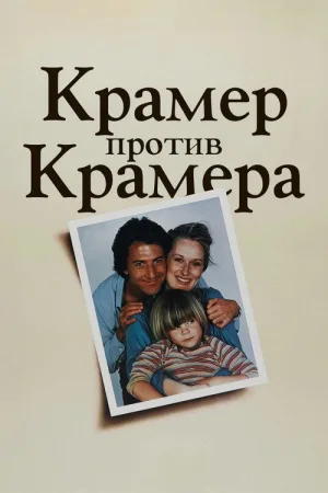 Крамер против Крамера — постер
