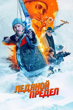 Ледяной предел — постер
