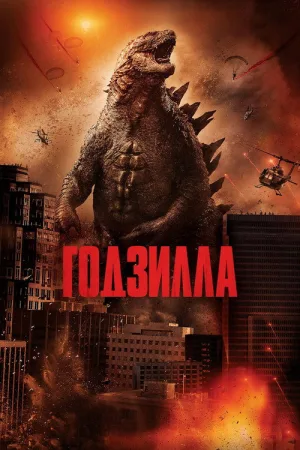 Годзилла — постер