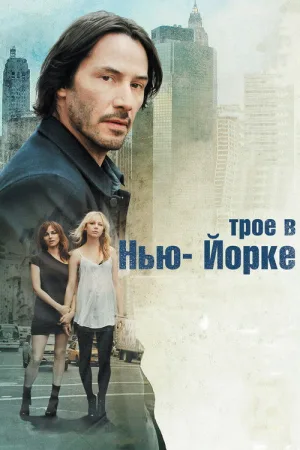 Трое в Нью-Йорке — постер
