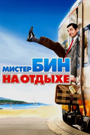 Мистер Бин на отдыхе — постер