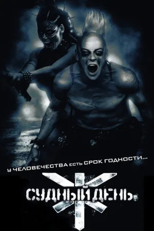 Судный день — постер