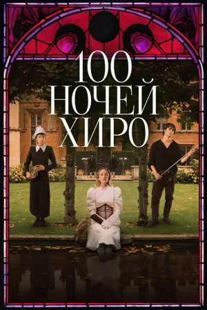 100 ночей Хиро — постер