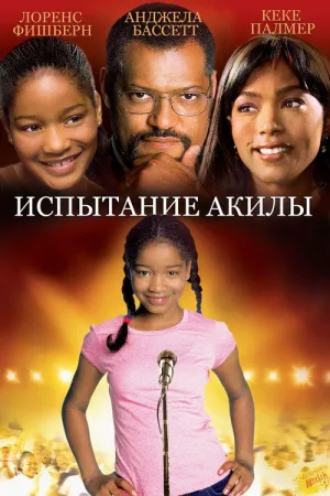 Испытание Акилы — постер