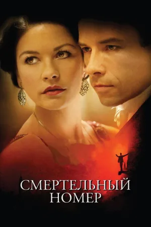 Смертельный номер — постер