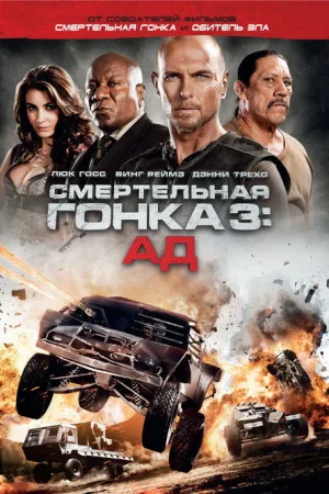 Смертельная гонка 3: Ад — постер