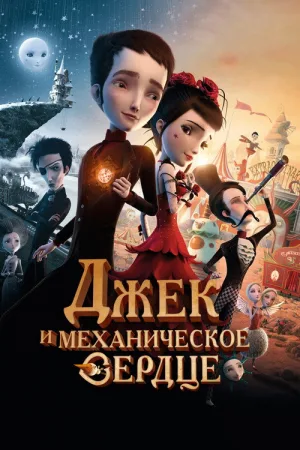 Джек и механическое сердце — постер