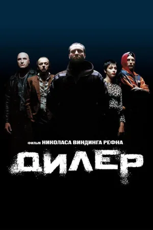 Дилер — постер