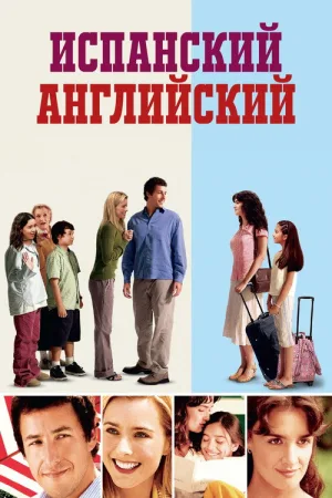 Испанский английский — постер