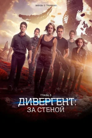 Дивергент, глава 3: За стеной — постер