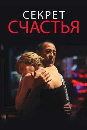 Секрет счастья — постер