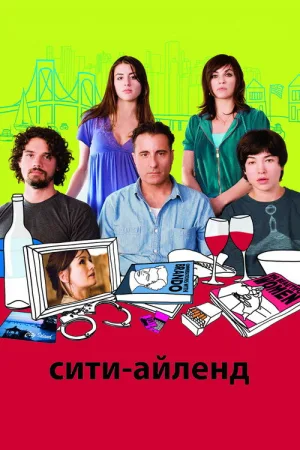 Сити-Айленд — постер