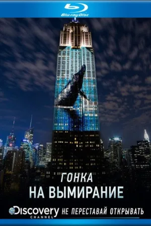 Гонка на вымирание — постер