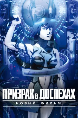 Призрак в доспехах. Новый фильм — постер