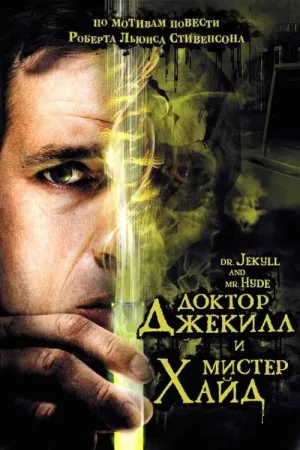 Доктор Джекилл и мистер Хайд — постер