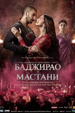 Баджирао и Мастани — постер