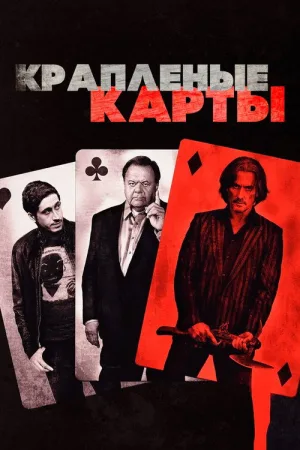 Крапленые карты — постер