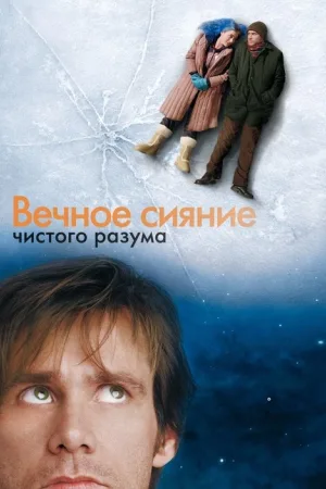 Вечное сияние чистого разума — постер