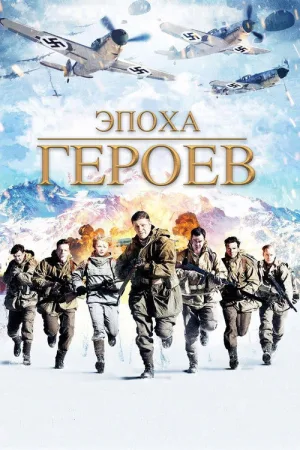 Эпоха героев — постер