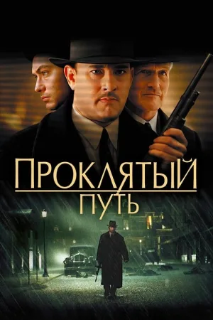 Проклятый путь — постер