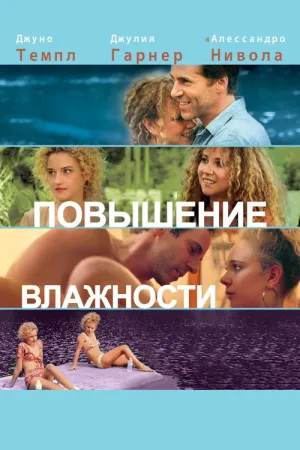 Повышение влажности — постер