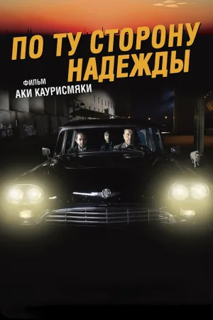 По ту сторону надежды — постер