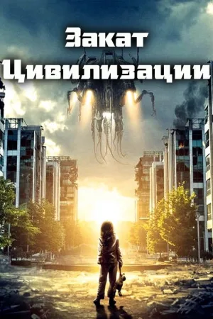 Закат цивилизации — постер