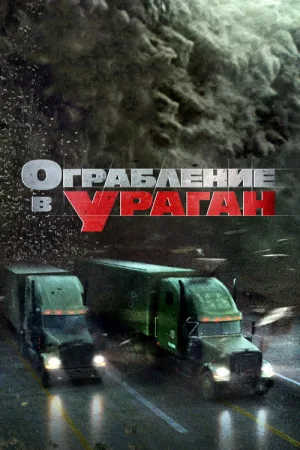 Ограбление в ураган — постер