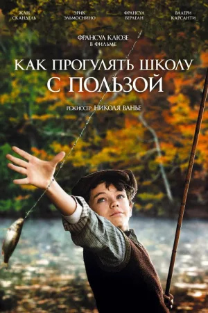 Как прогулять школу с пользой — постер