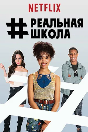 #РЕАЛЬНАЯШКОЛА — постер
