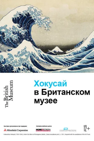 Хокусай в Британском музее — постер