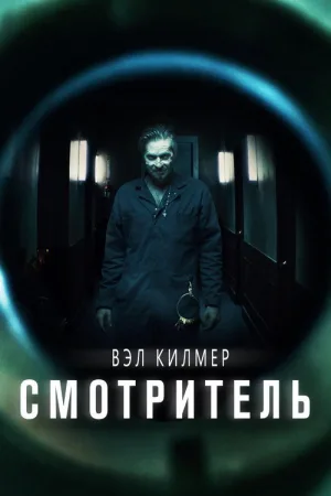 Смотритель — постер