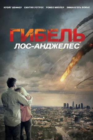 Гибель: Лос-Анджелес — постер