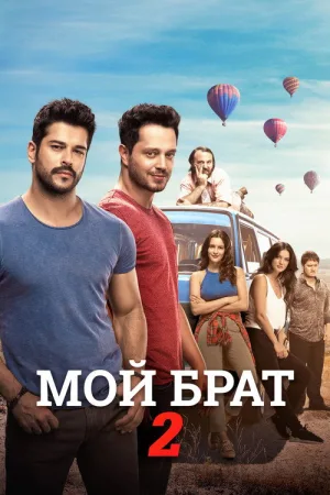 Мой брат – 2 — постер