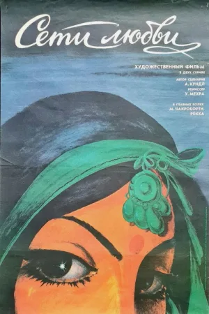Сети любви — постер