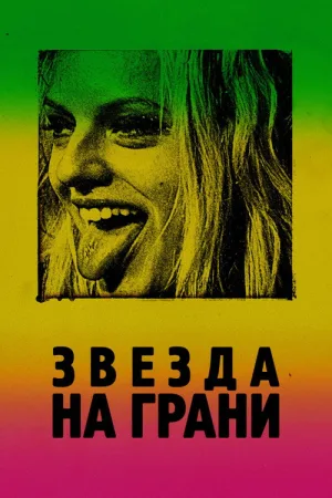Звезда на грани — постер