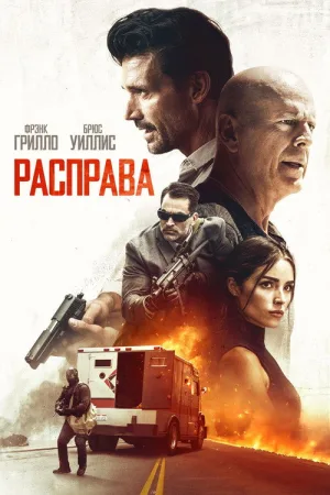 Расправа — постер