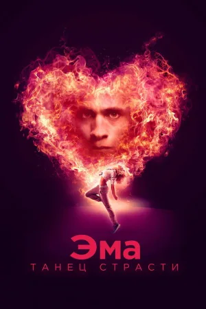 Эма: Танец страсти — постер