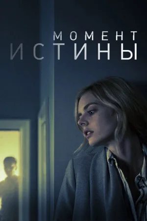 Момент истины — постер