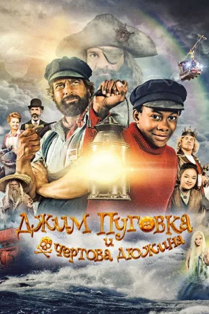 Джим Пуговка и чёртова дюжина — постер