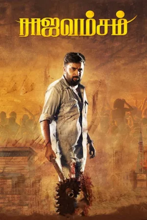 ராஜவம்சம் — постер
