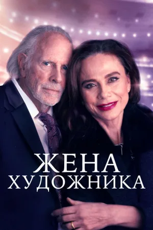 Жена художника — постер