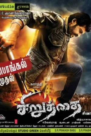 சிறுத்தை — постер