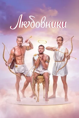 Любовники — постер