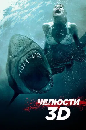 Челюсти 3D — постер