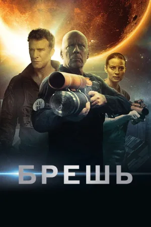 Брешь — постер